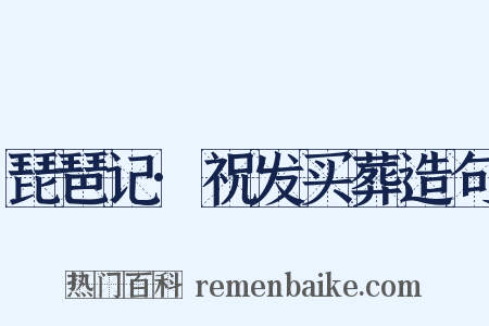 琵琶记·祝发买葬造句是什么意思的图片